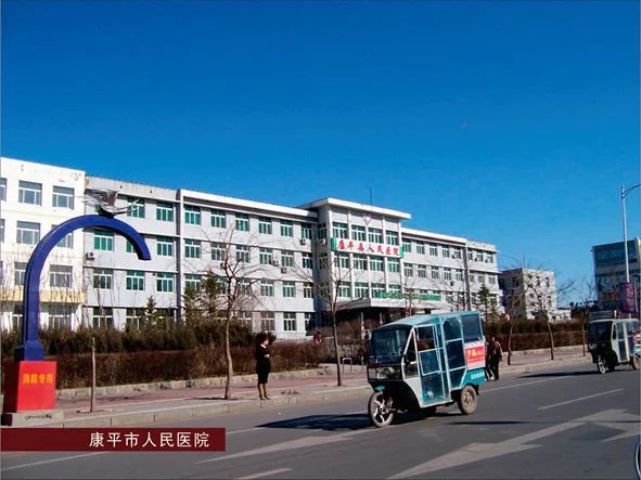 康平市人民医院