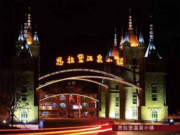 思拉堡温泉小镇