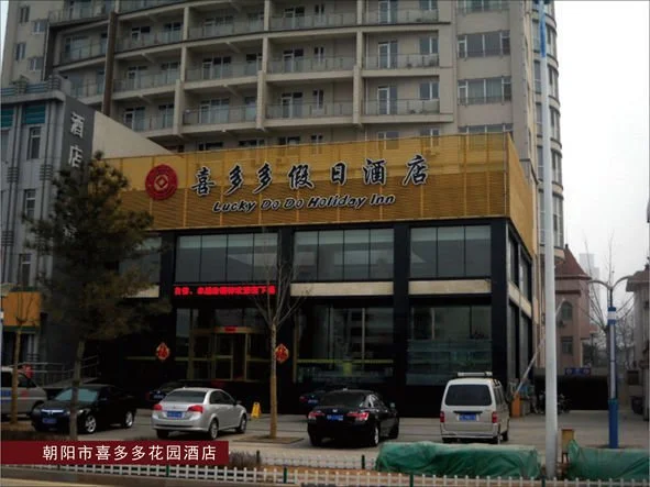 朝阳市喜多多花园酒店